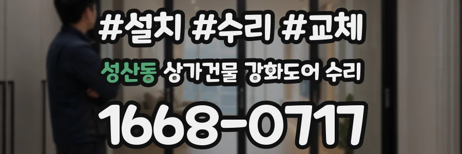 성산동 상가건물 강화도어 수리
