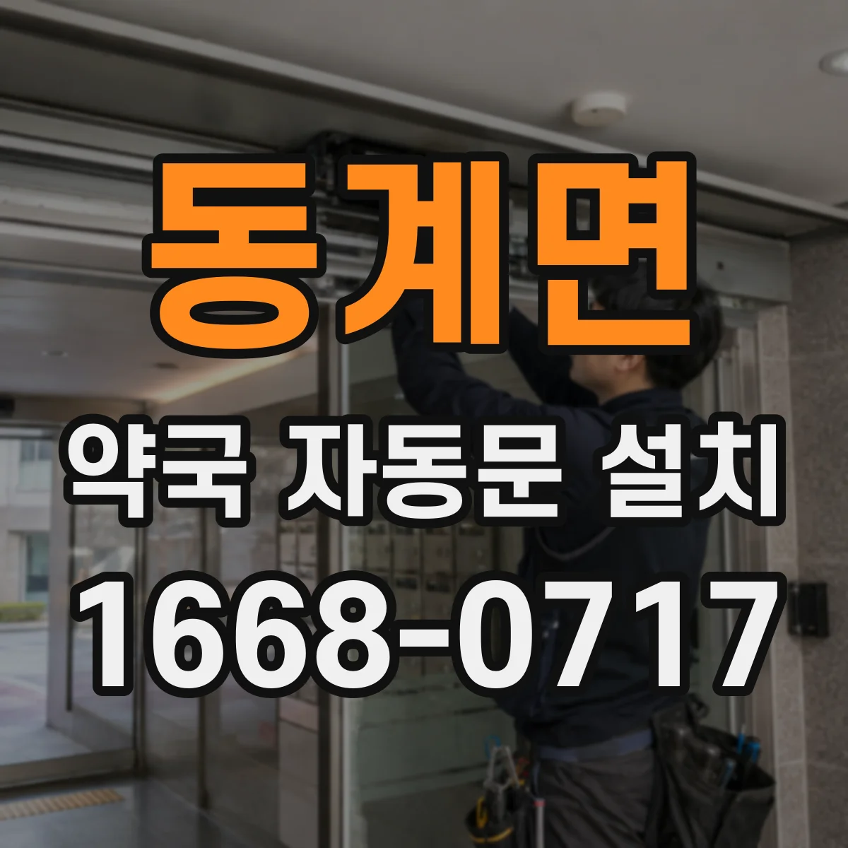 동계면 약국 자동문 설치