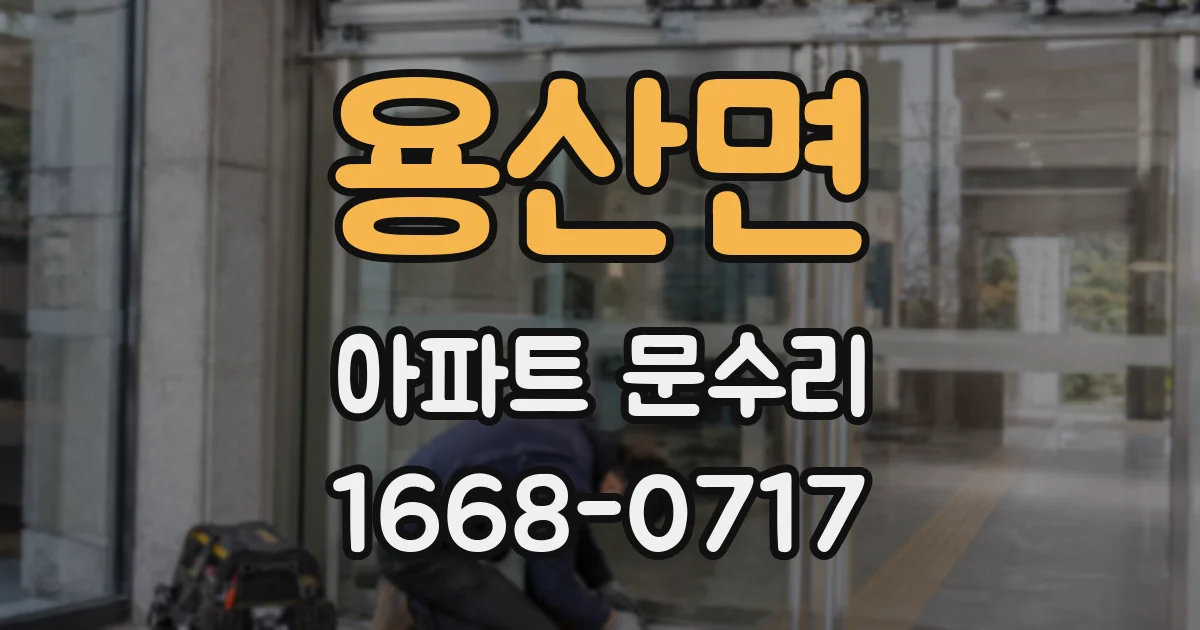 용산면 아파트 문수리