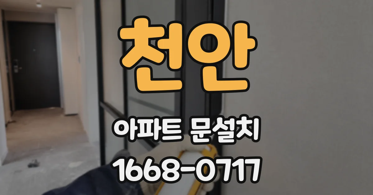 천안 아파트 문설치