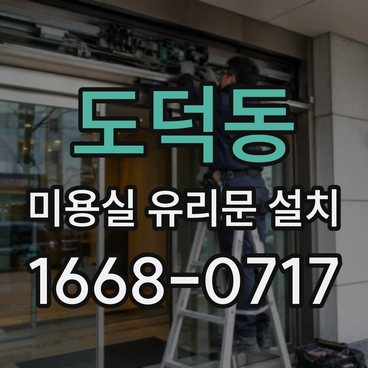 도덕동 미용실 유리문 설치