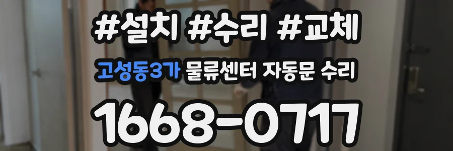 고성동3가 물류센터 자동문 수리