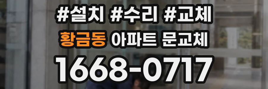 황금동 아파트 문교체