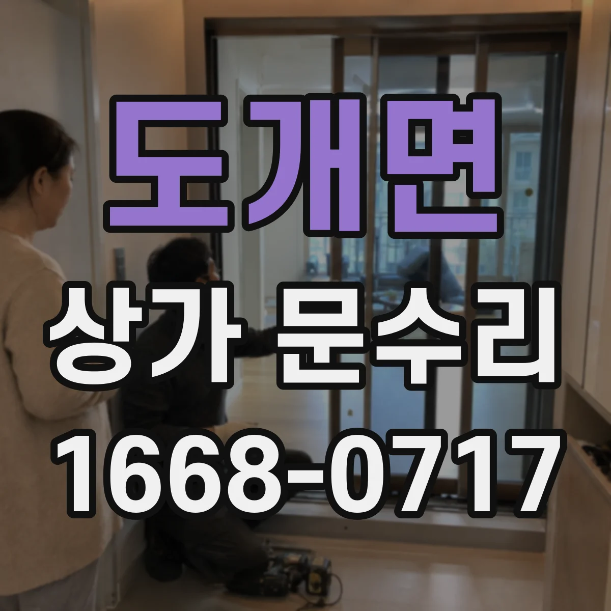 도개면 상가 문수리
