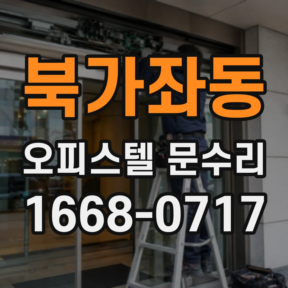 북가좌동 오피스텔 문수리