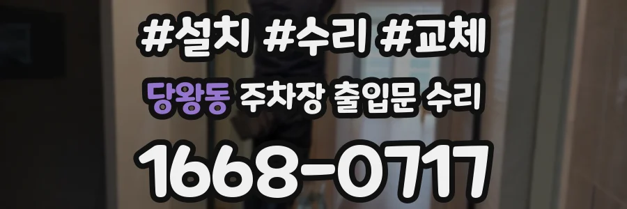 당왕동 주차장 출입문 수리