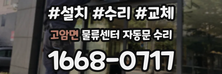 고암면 물류센터 자동문 수리