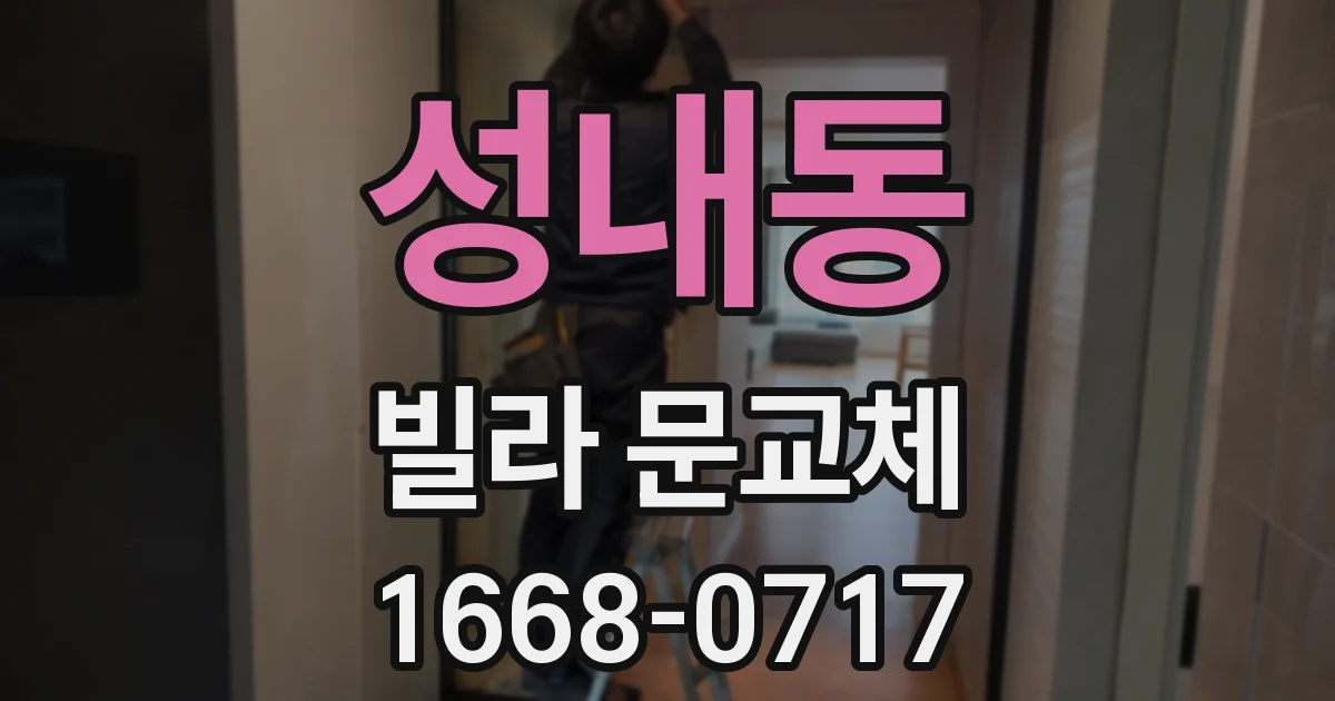 성내동 빌라 문교체