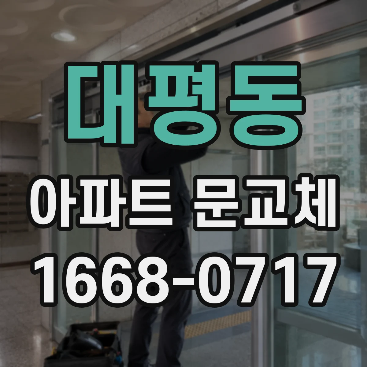 대평동 아파트 문교체