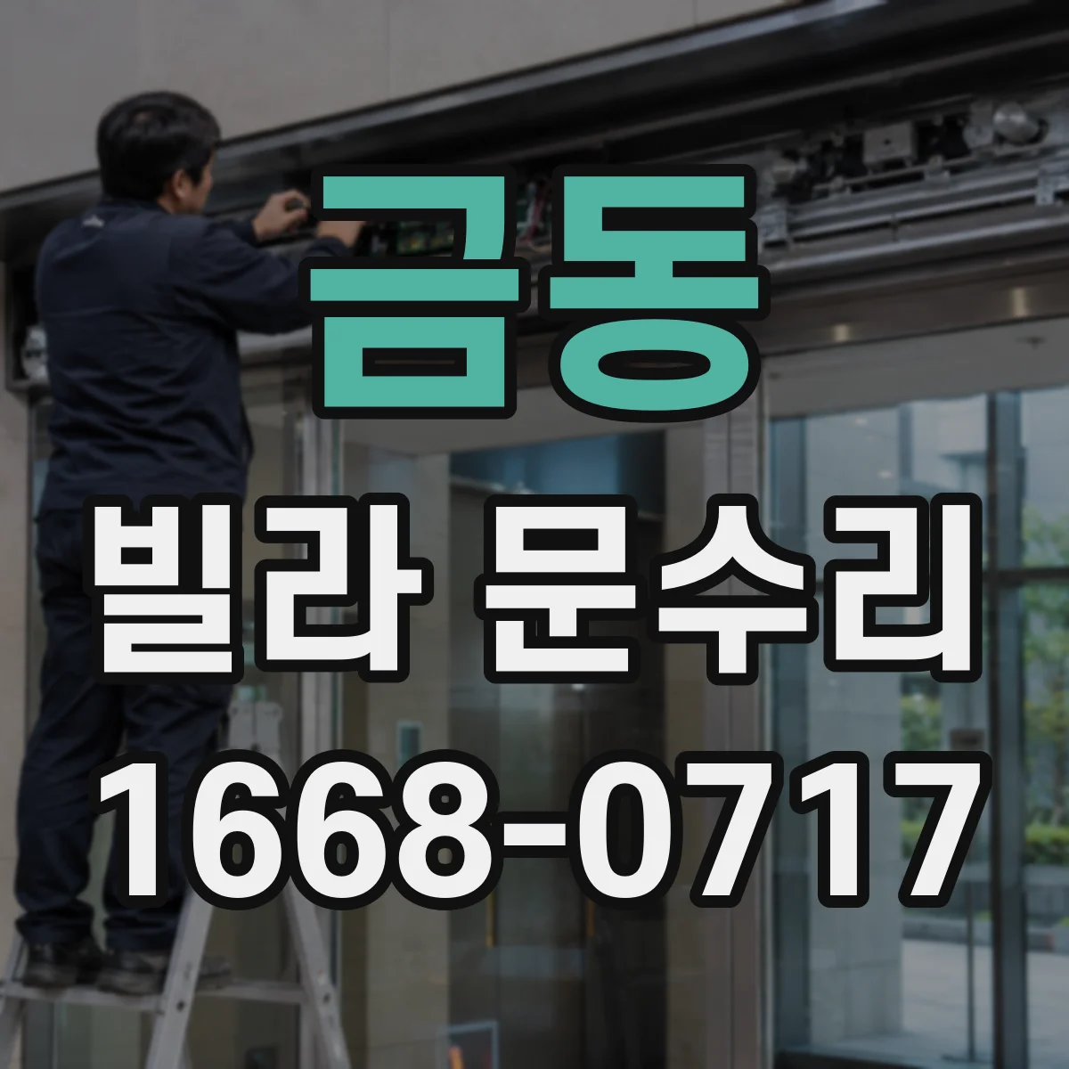 금동 빌라 문수리 문이 뻑뻑 걸리는 동선에서 원인 찾아 조치