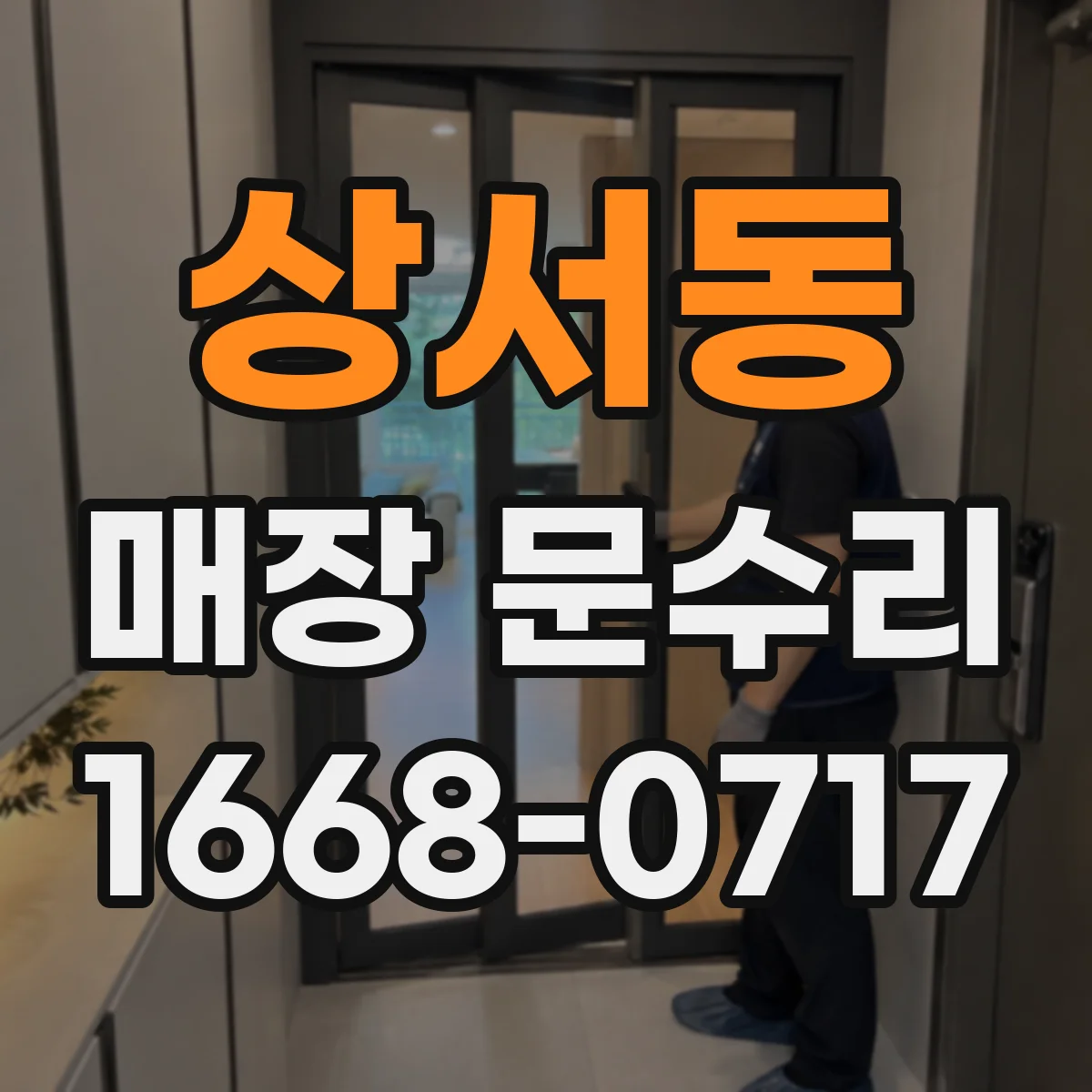 상서동 매장 문수리