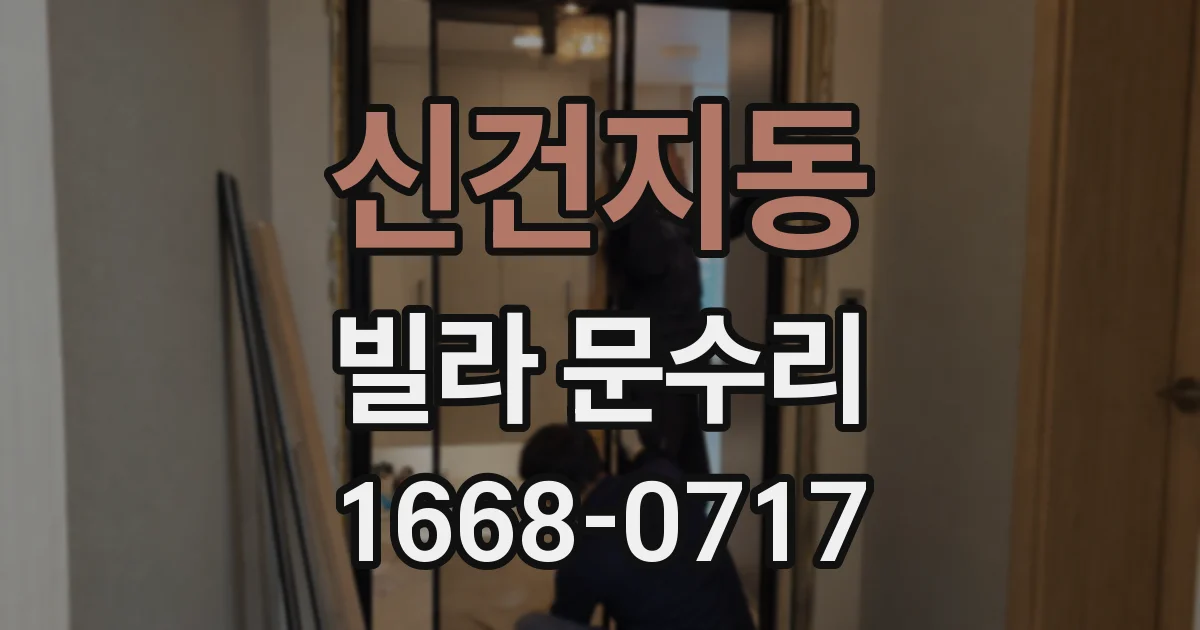 신건지동 빌라 문수리