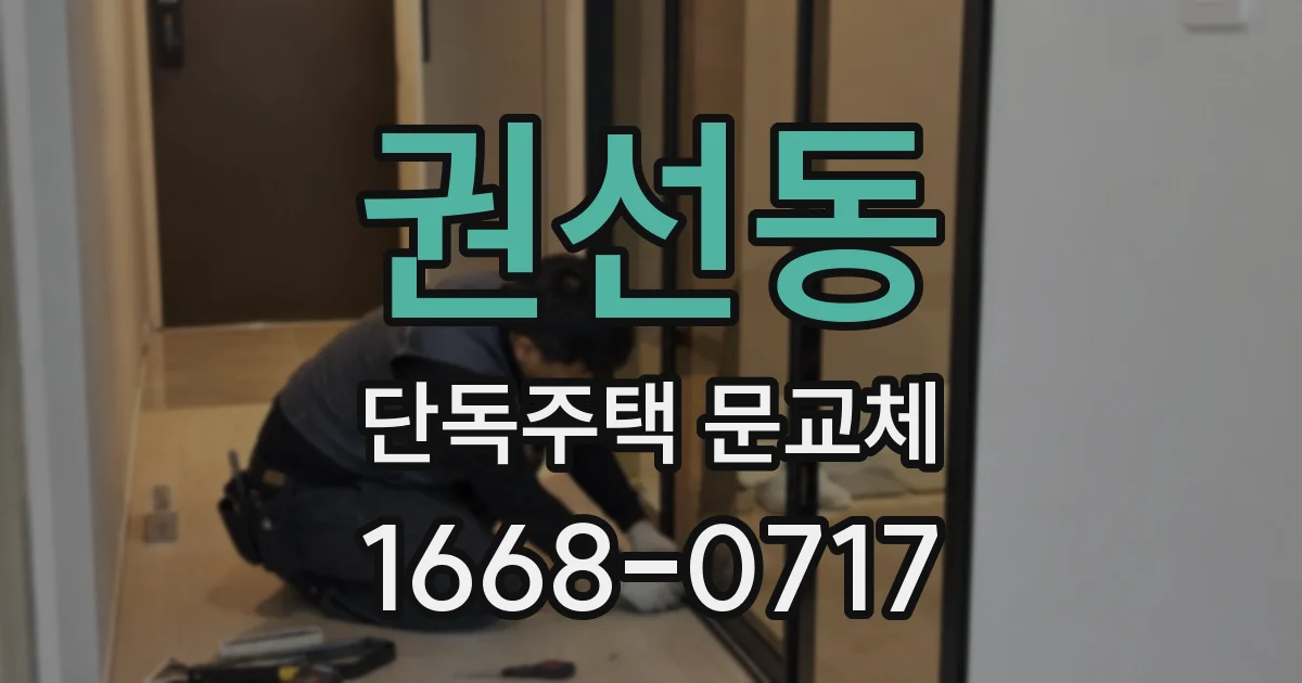 권선동 단독주택 문교체