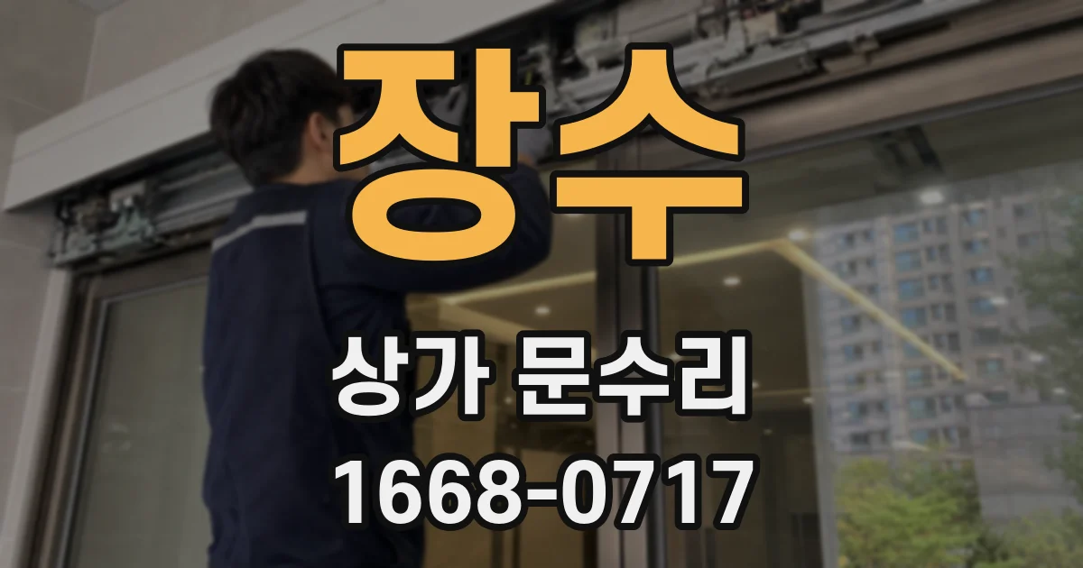 장수 상가 문수리