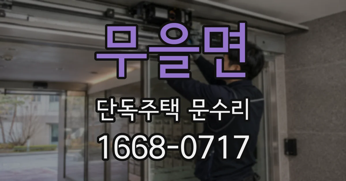 무을면 단독주택 문수리