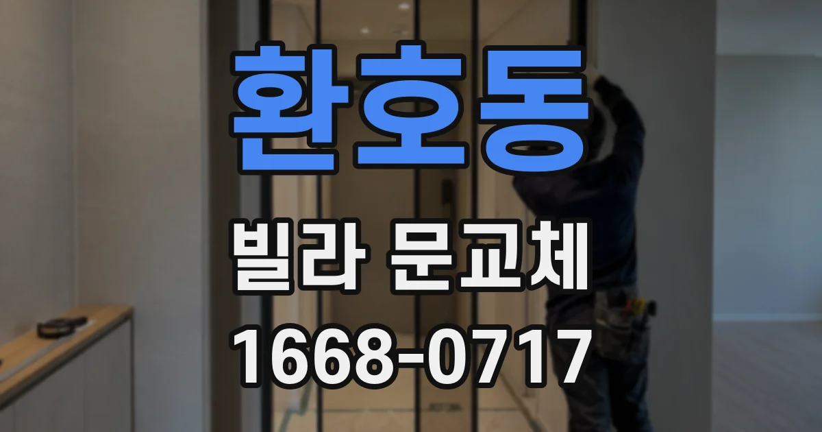 환호동 빌라 문교체