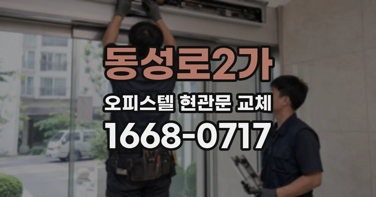 동성로2가 오피스텔 현관문 교체