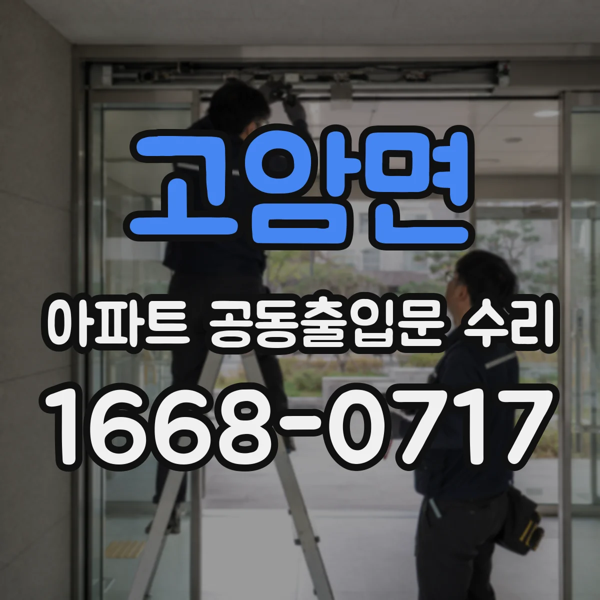 고암면 아파트 공동출입문 수리