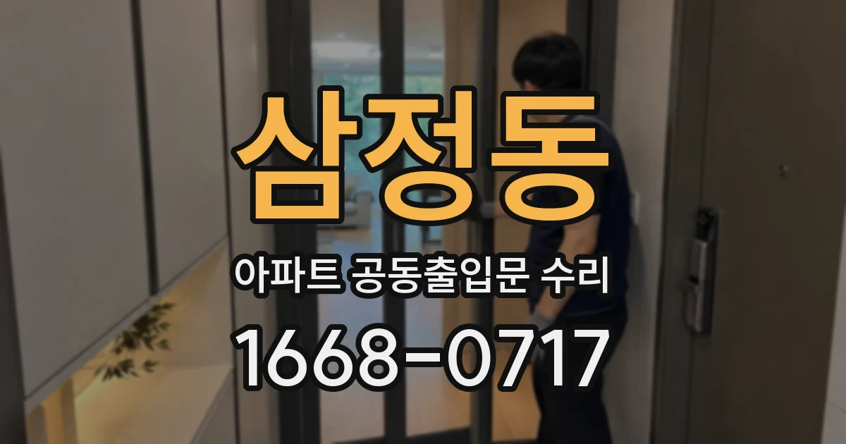 삼정동 아파트 공동출입문 수리
