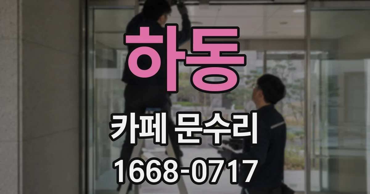 하동 카페 문수리