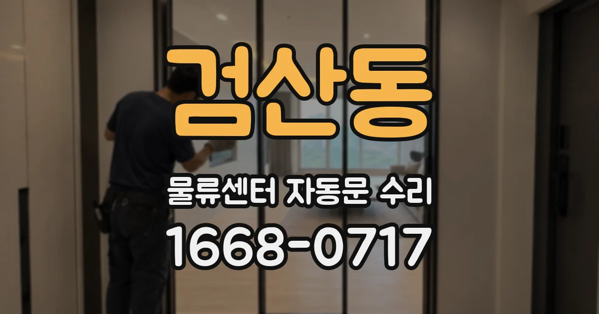검산동 물류센터 자동문 수리