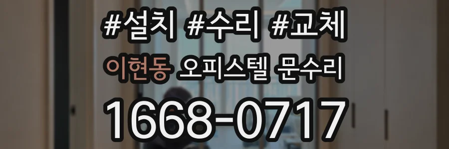 이현동 오피스텔 문수리