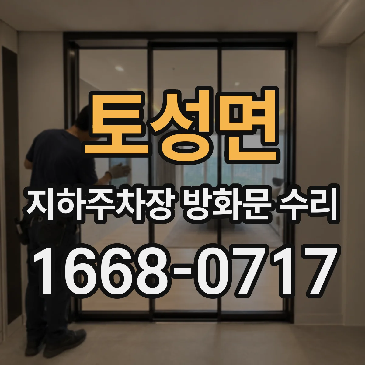 토성면 지하주차장 방화문 수리