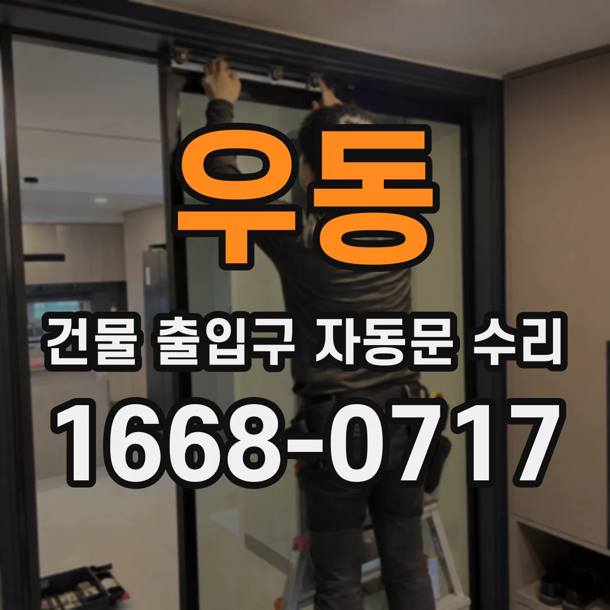 우동 건물 출입구 자동문 수리