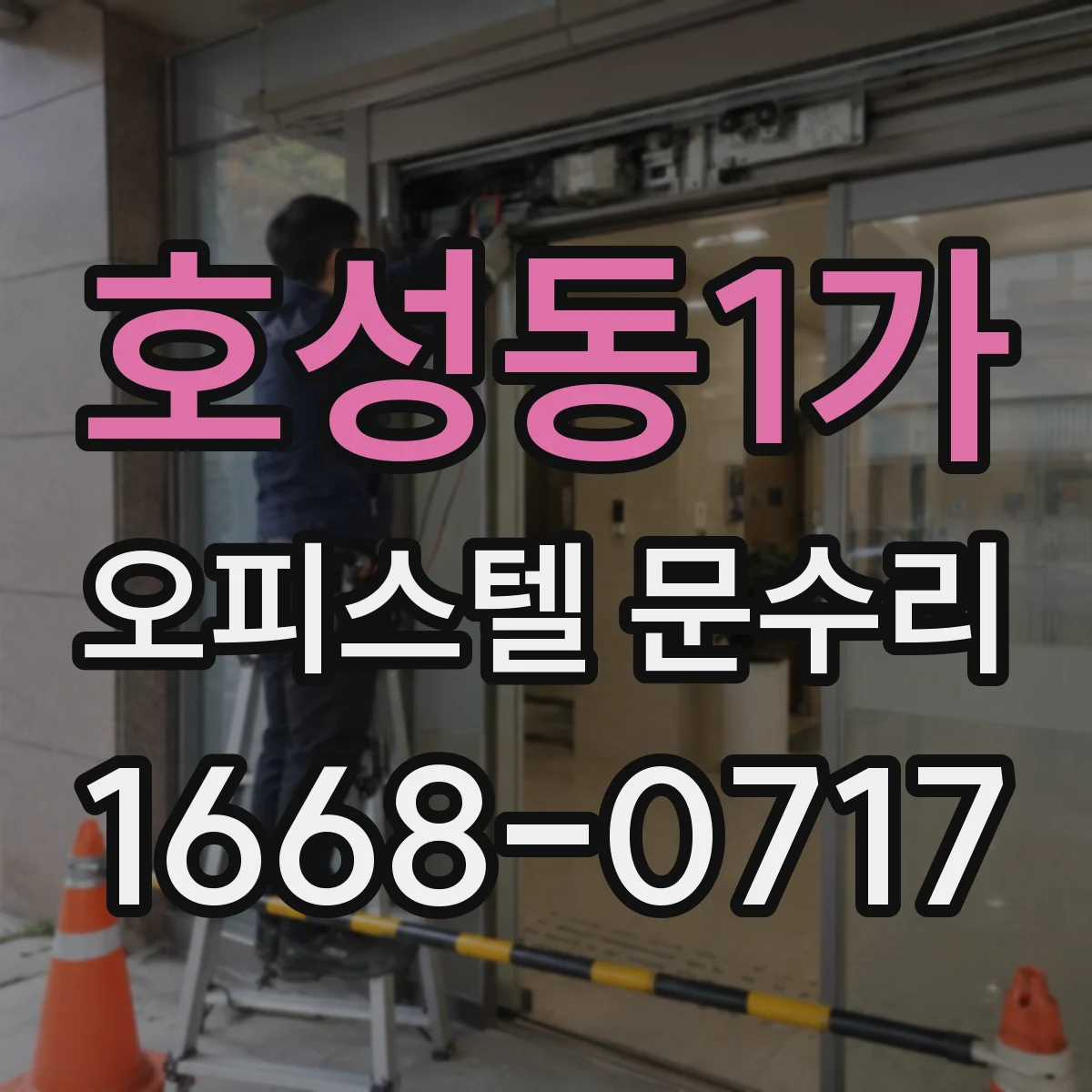 호성동1가 오피스텔 문수리