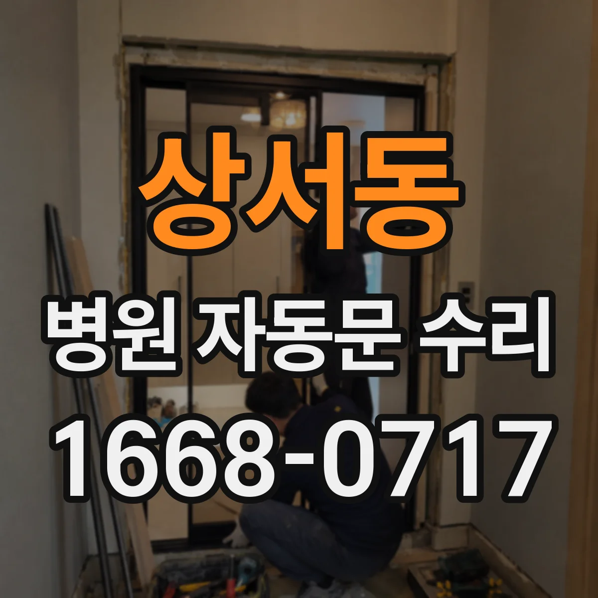 상서동 병원 자동문 수리