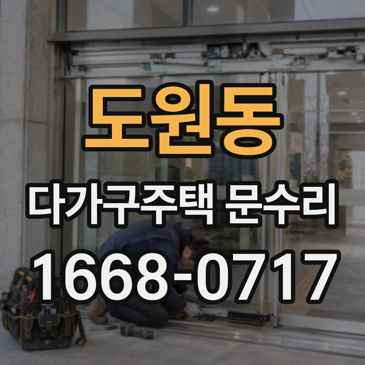 도원동 다가구주택 문수리