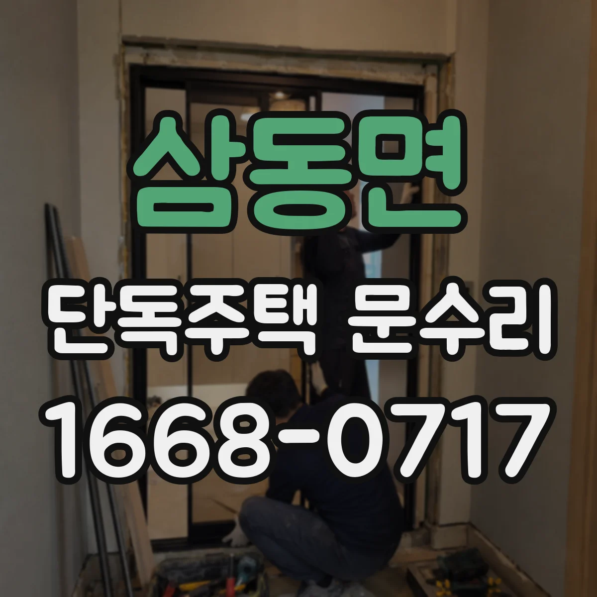 삼동면 단독주택 문수리