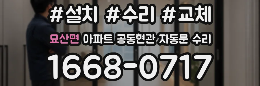 묘산면 아파트 공동현관 자동문 수리