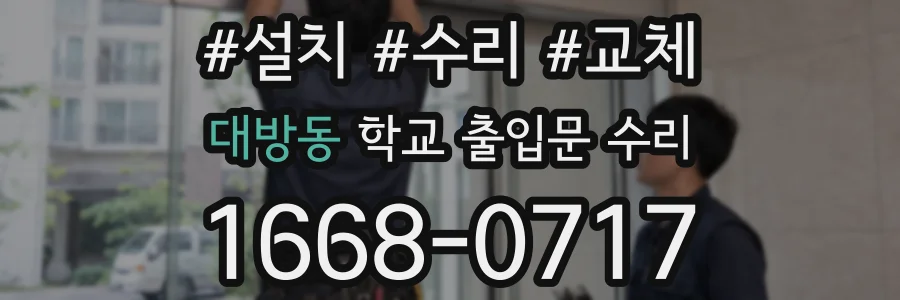 대방동 학교 출입문 수리