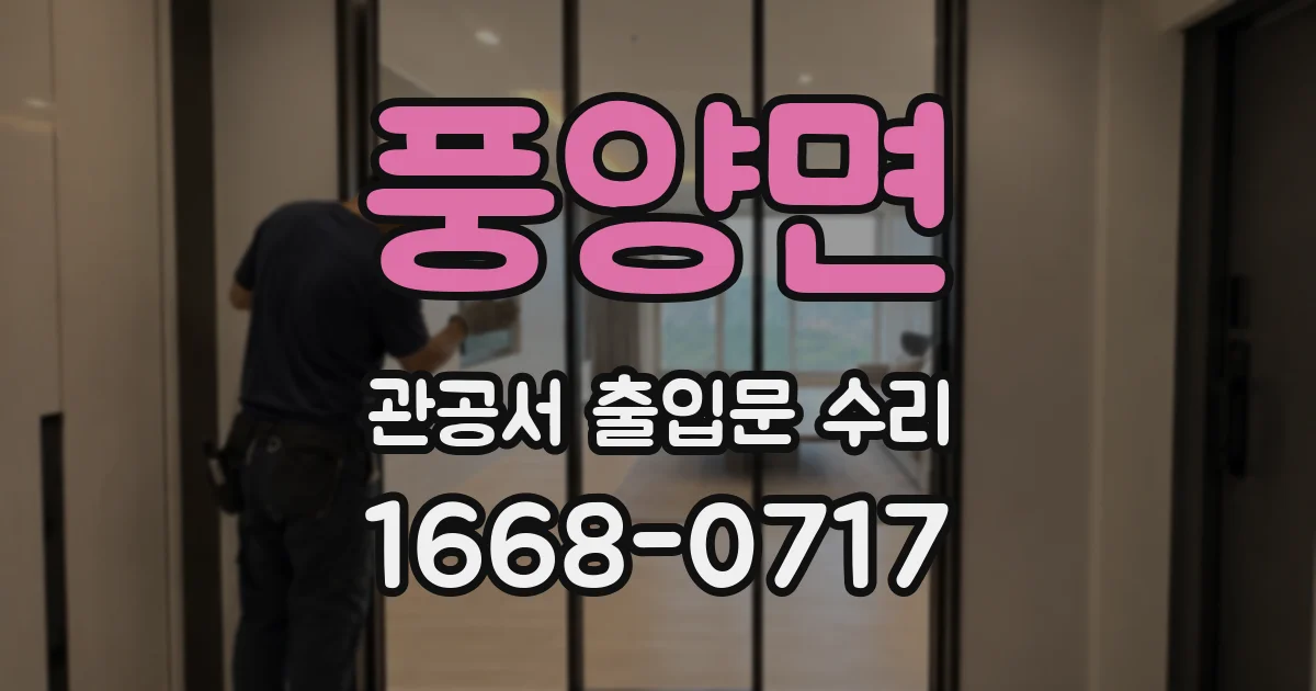 풍양면 관공서 출입문 수리