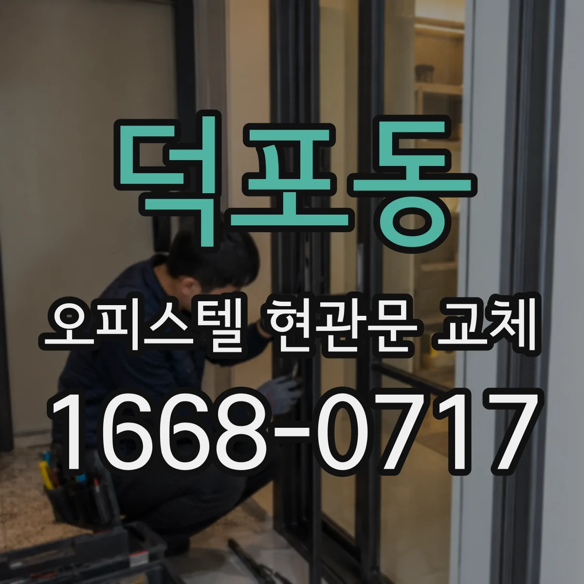 덕포동 오피스텔 현관문 교체