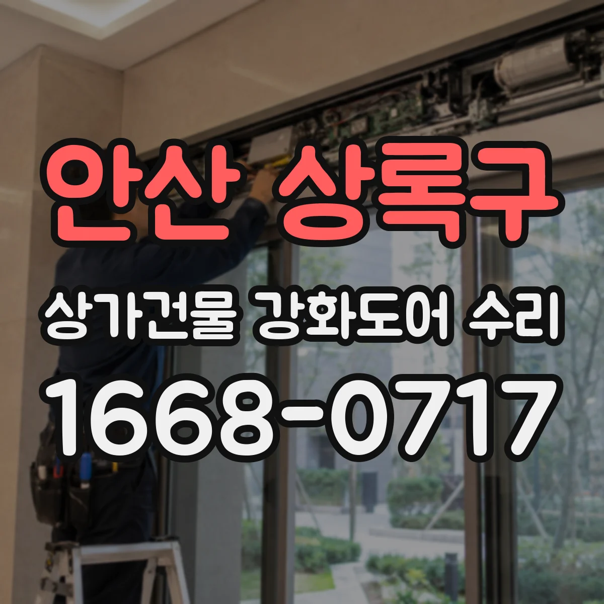 안산 상록구 상가건물 강화도어 수리