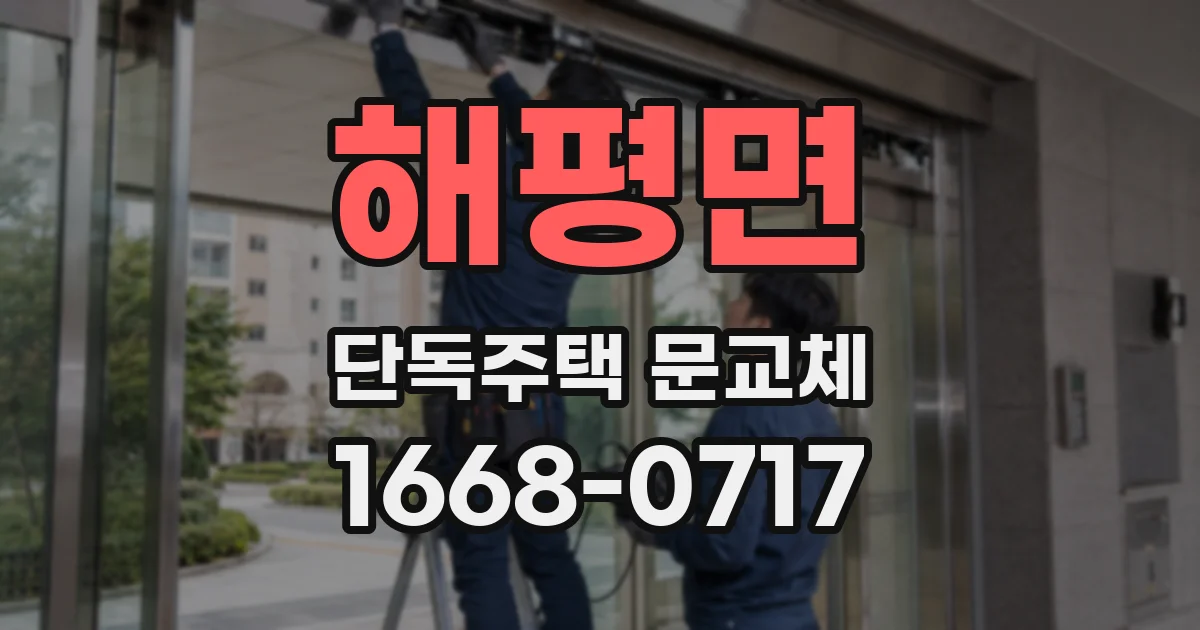 해평면 단독주택 문교체
