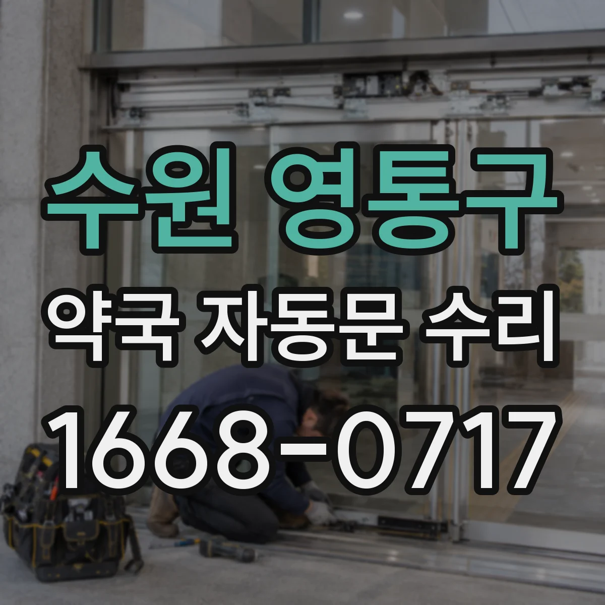 수원 영통구 약국 자동문 수리 센서 불량 확인으로 끼임 현상 해결