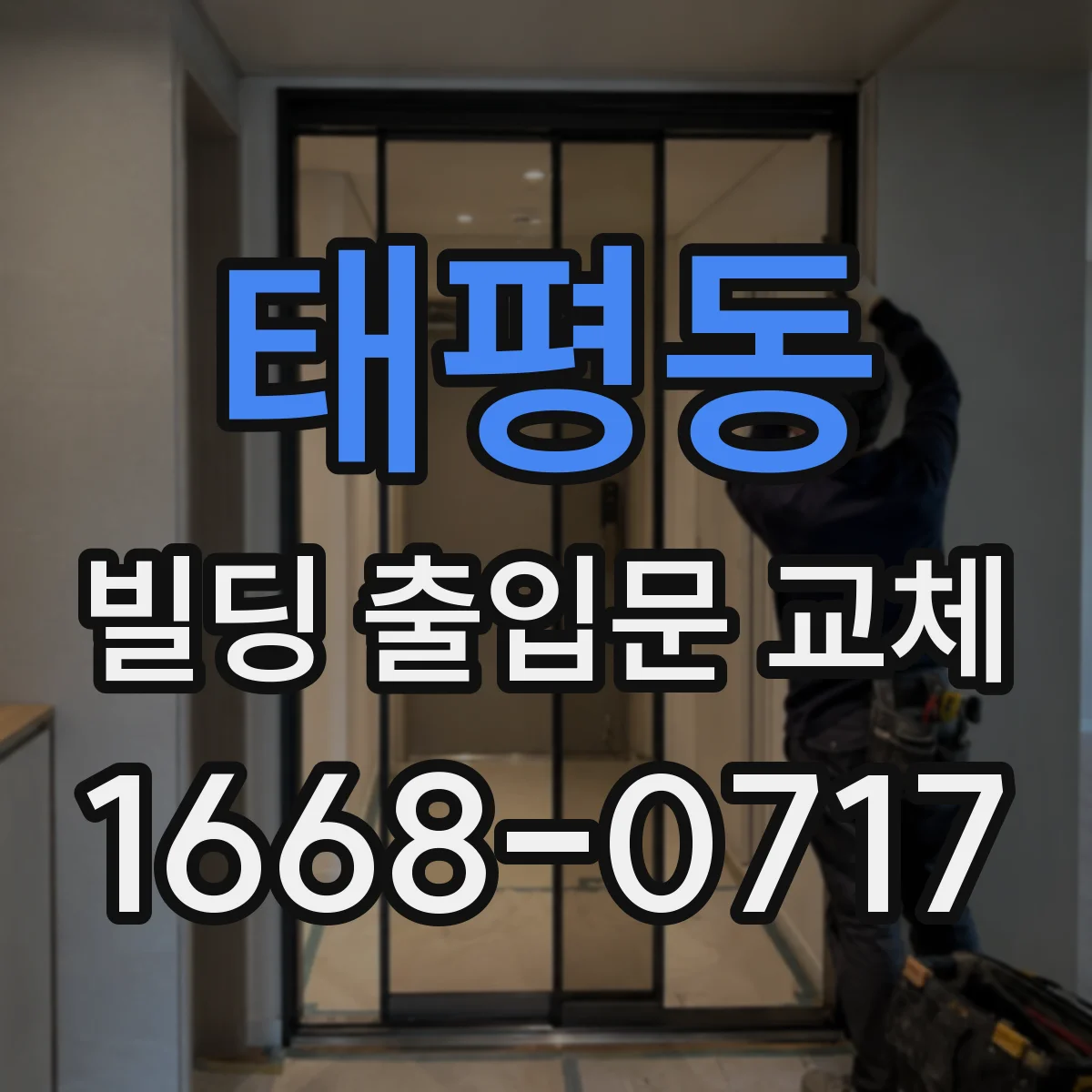 태평동 빌딩 출입문 교체