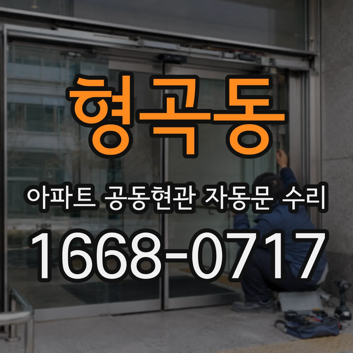 형곡동 아파트 공동현관 자동문 수리