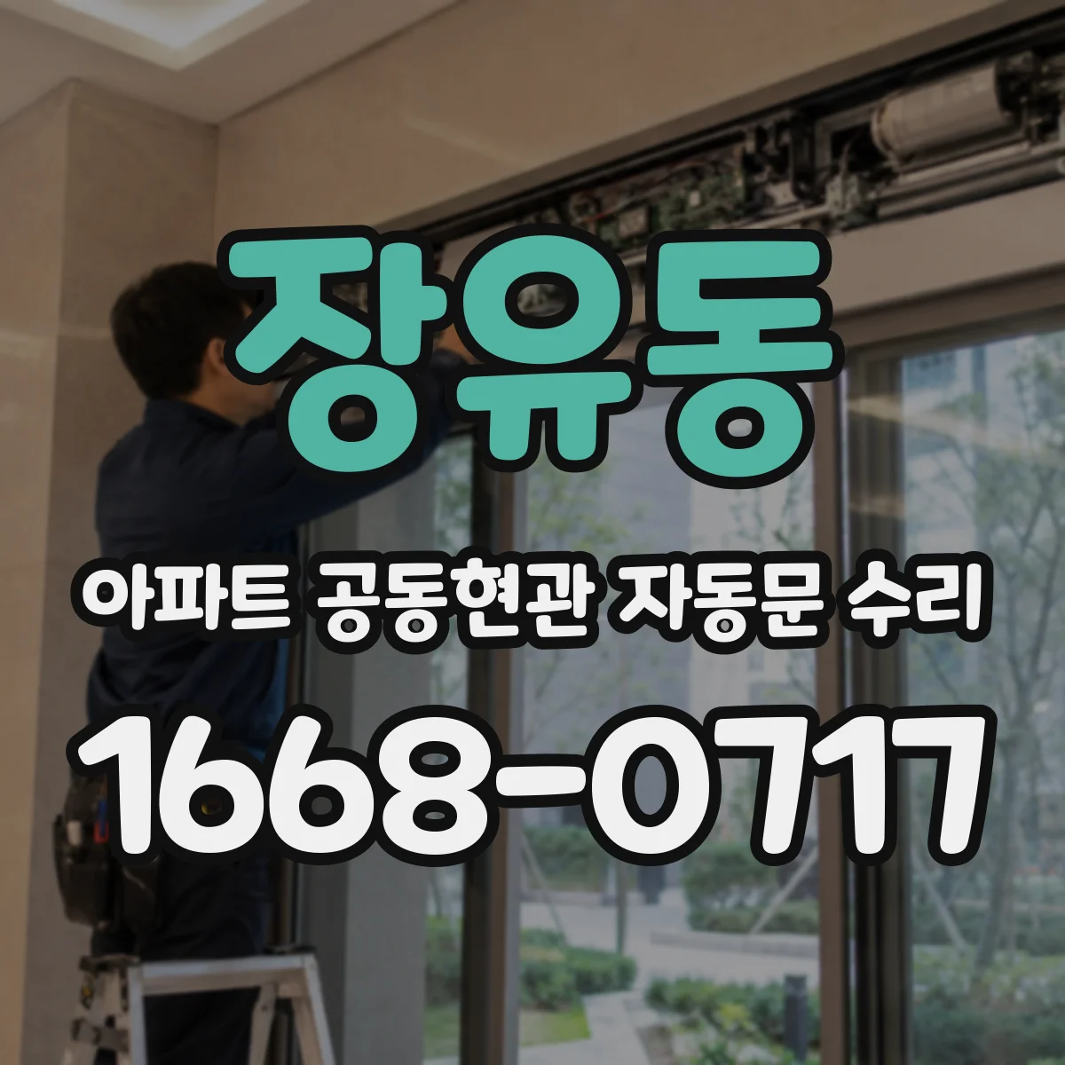 장유동 아파트 공동현관 자동문 수리
