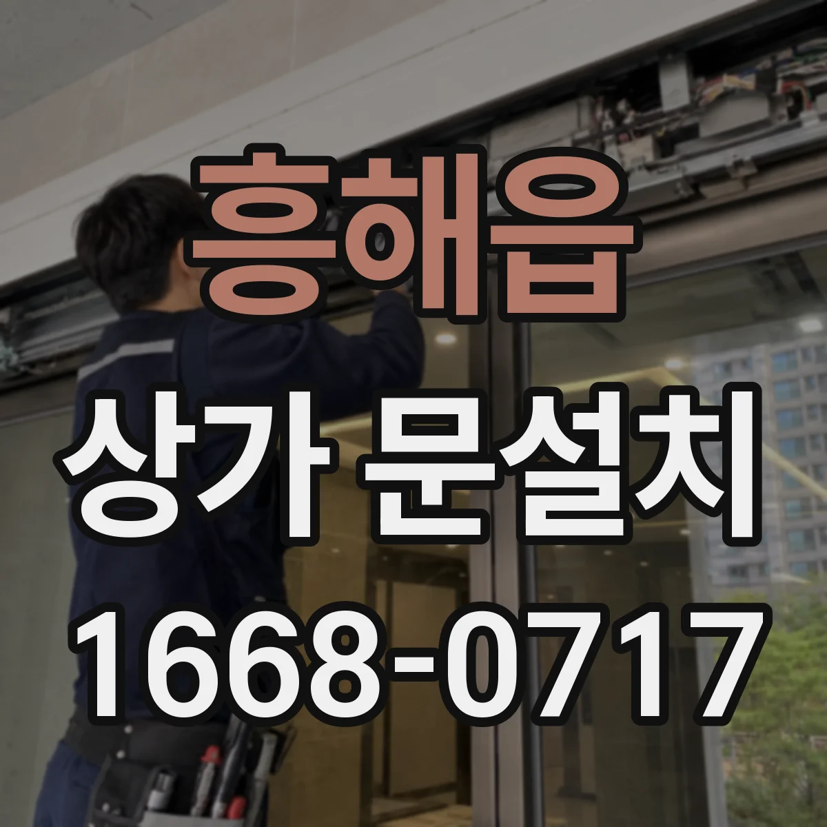 흥해읍 상가 문설치