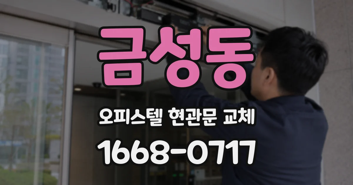 금성동 오피스텔 현관문 교체