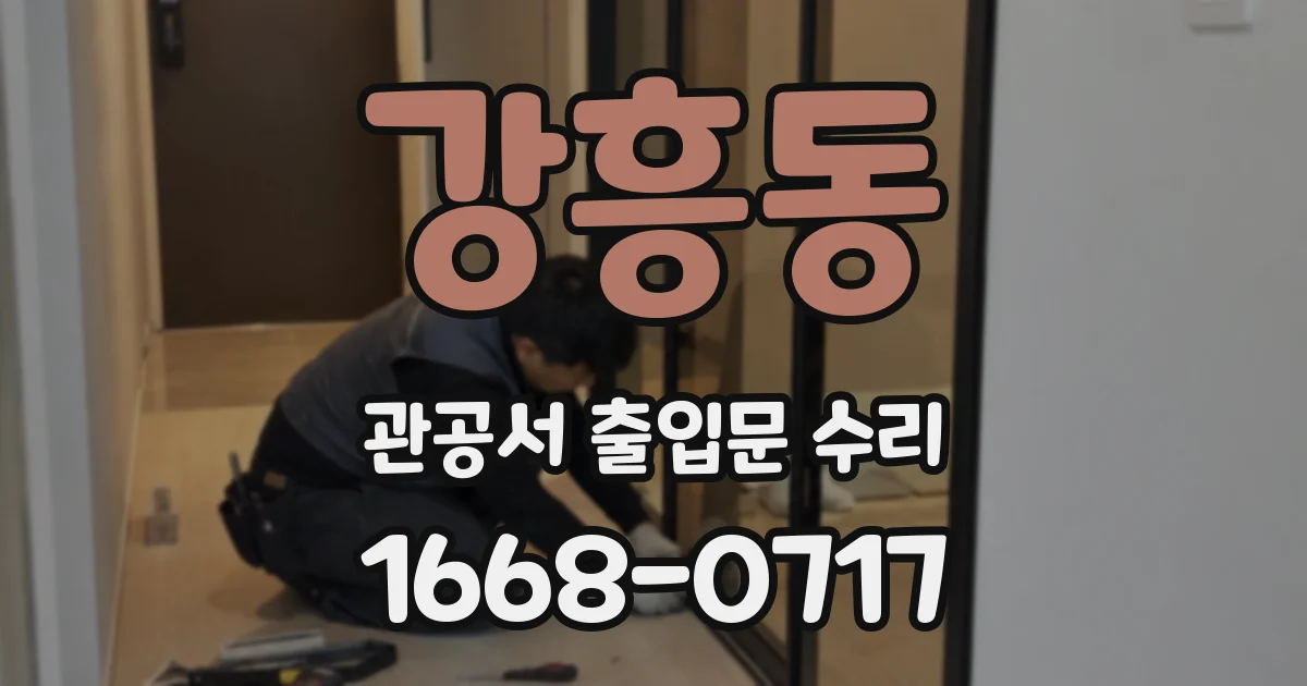 강흥동 관공서 출입문 수리