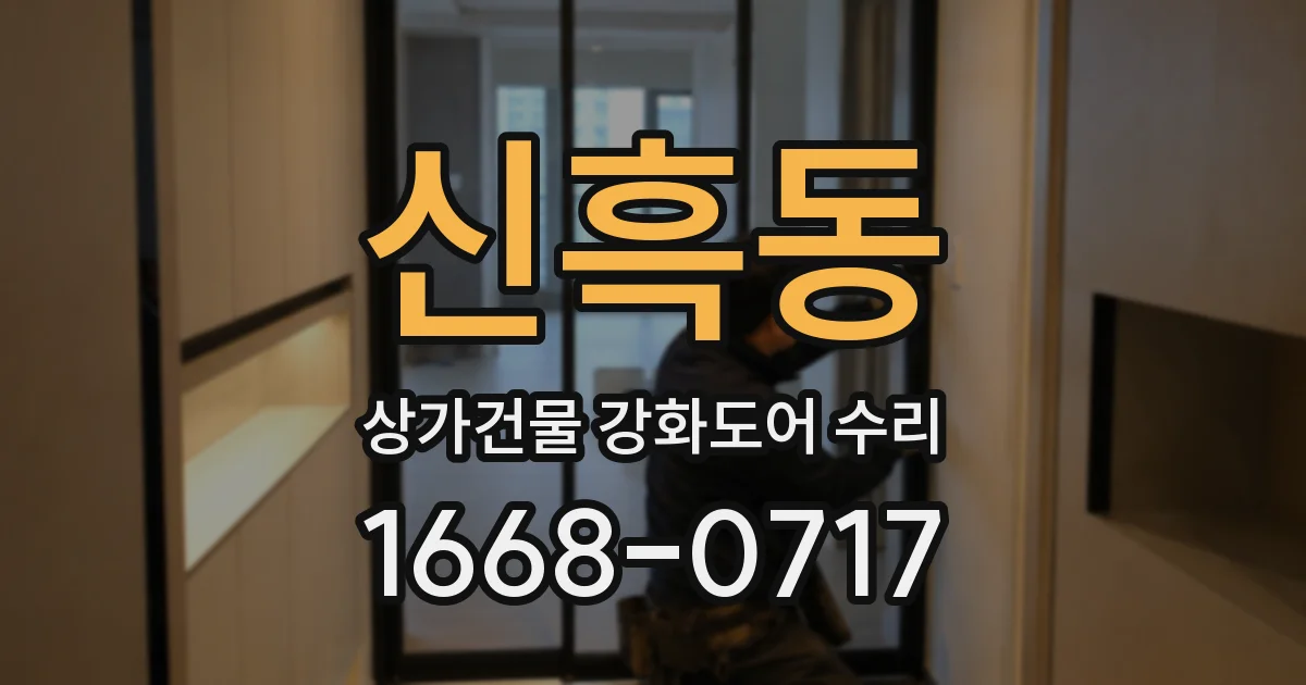 신흑동 상가건물 강화도어 수리