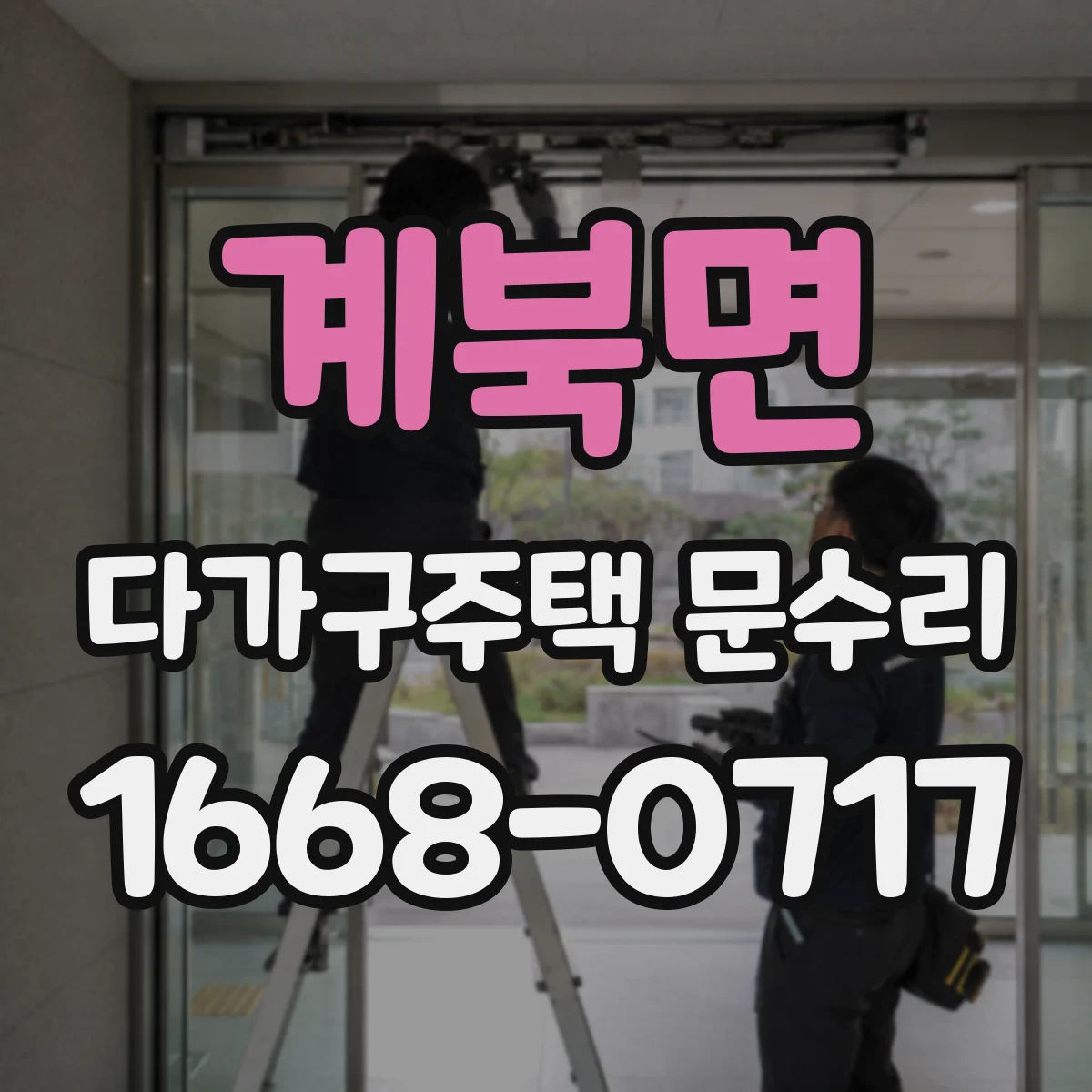 계북면 다가구주택 문수리