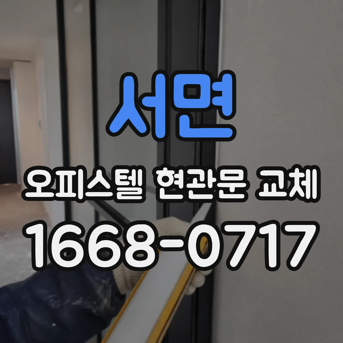 서면 오피스텔 현관문 교체