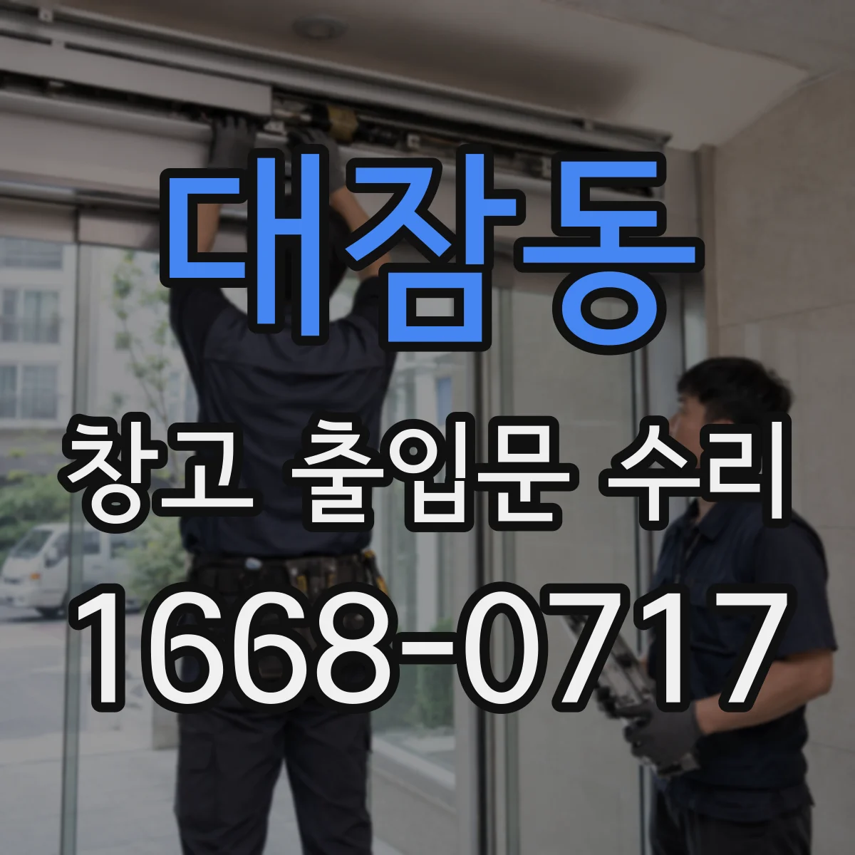 대잠동 창고 출입문 수리