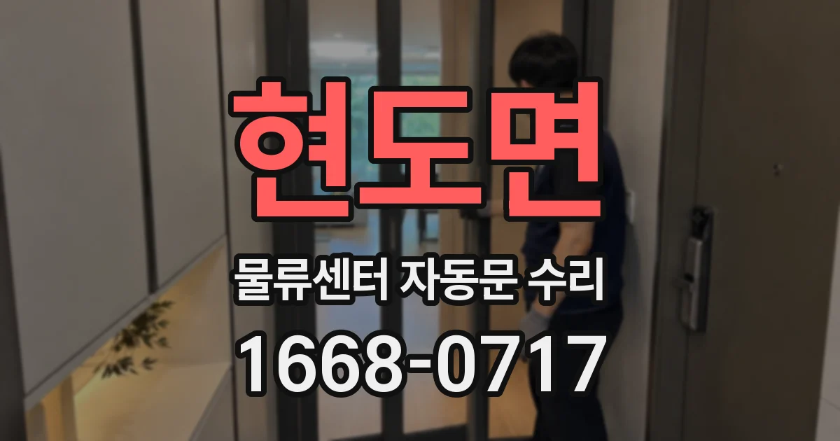 현도면 물류센터 자동문 수리